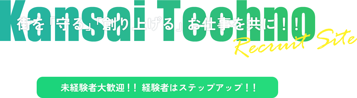 街を「守る」「創り上げる」お仕事を共に！！未経験者大歓迎！！経験者はステップアップ！！